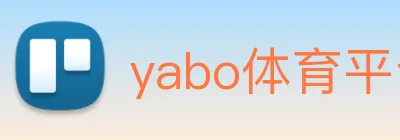 yabo体育平台官网入口 logo